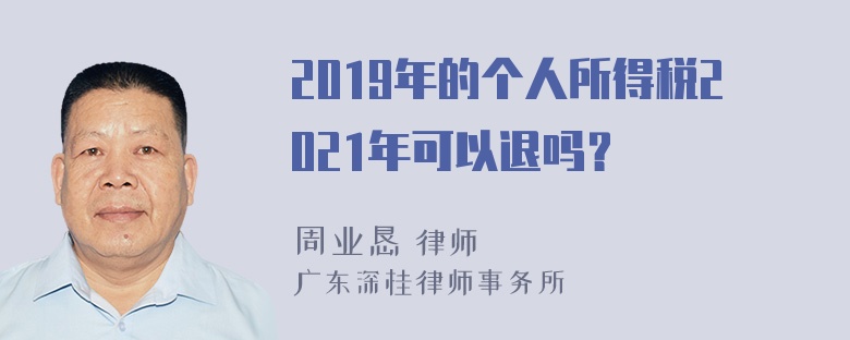 2019年的个人所得税2021年可以退吗？