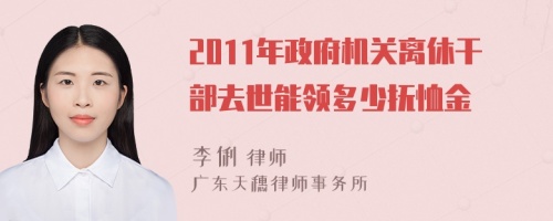 2011年政府机关离休干部去世能领多少抚恤金