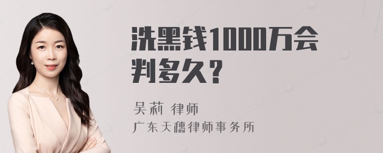 洗黑钱1000万会判多久？