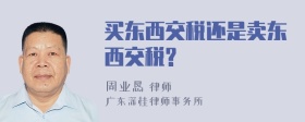 买东西交税还是卖东西交税?