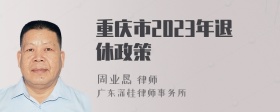 重庆市2023年退休政策