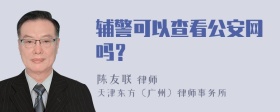 辅警可以查看公安网吗？