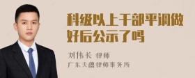 科级以上干部平调做好后公示了吗