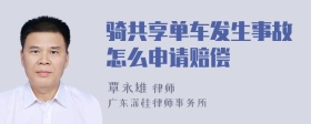 骑共享单车发生事故怎么申请赔偿