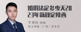婚假法定多少天2023年新规定陕西