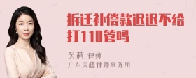 拆迁补偿款迟迟不给打110管吗