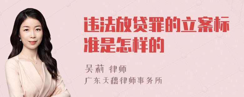 违法放贷罪的立案标准是怎样的