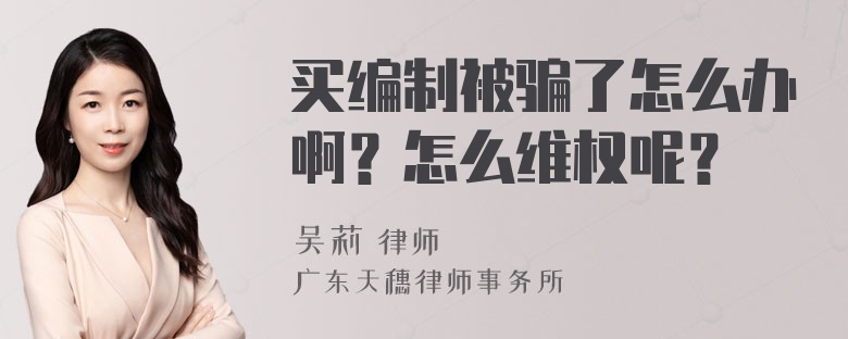 买编制被骗了怎么办啊？怎么维权呢？