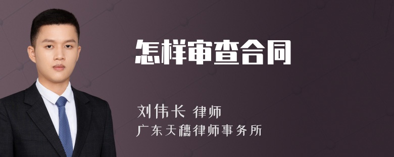 怎样审查合同