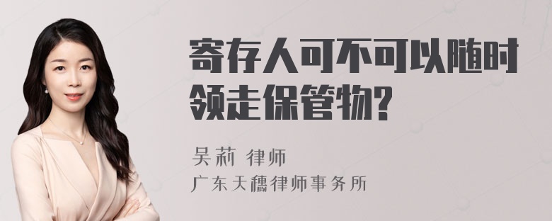 寄存人可不可以随时领走保管物?