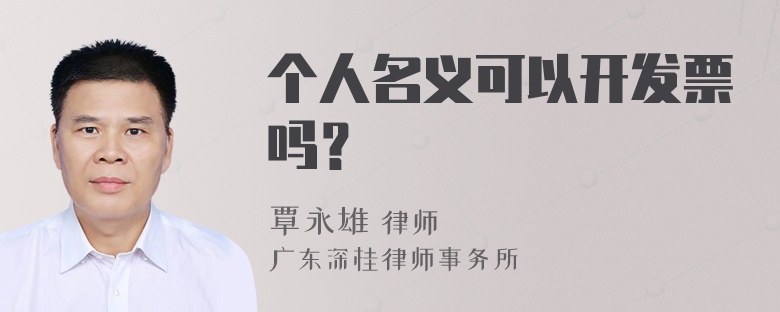 个人名义可以开发票吗？