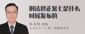 刑法修正案七是什么时候发布的