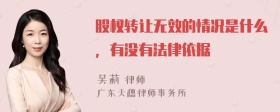 股权转让无效的情况是什么，有没有法律依据