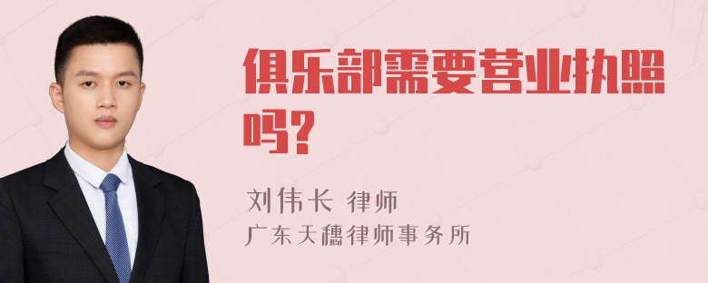 俱乐部需要营业执照吗?