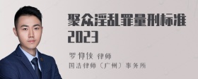 聚众淫乱罪量刑标准2023