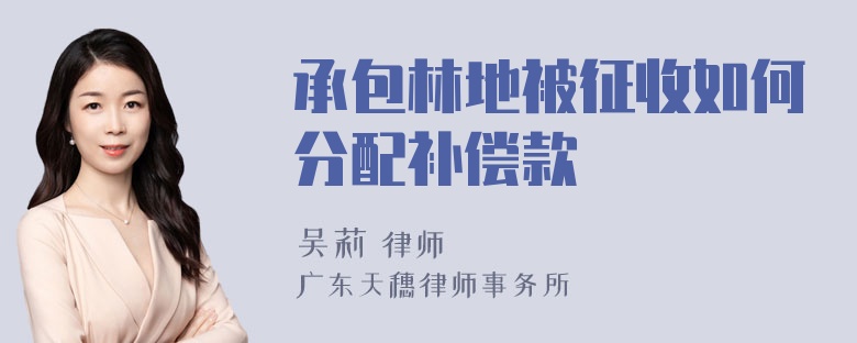 承包林地被征收如何分配补偿款