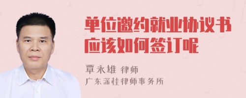 单位邀约就业协议书应该如何签订呢