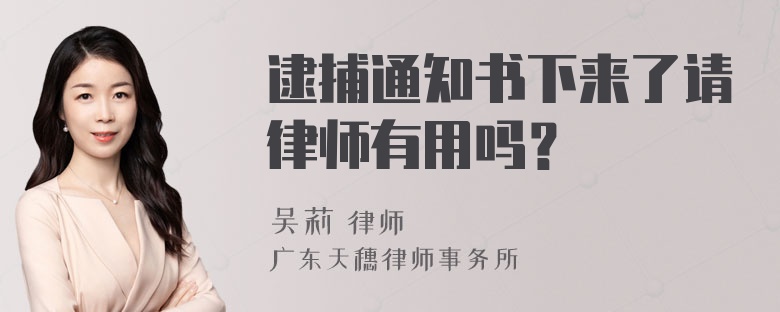 逮捕通知书下来了请律师有用吗？