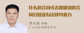 什么的合同或者被撤销的合同自始没有法律约束力