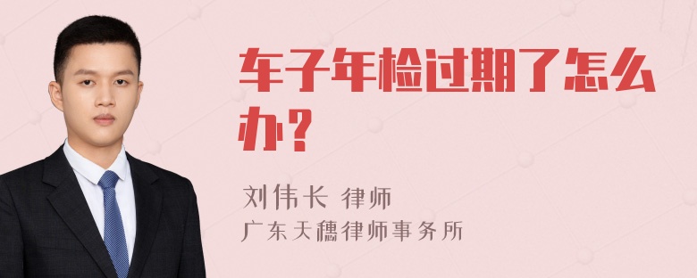 车子年检过期了怎么办？