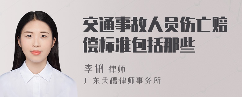 交通事故人员伤亡赔偿标准包括那些