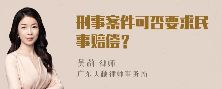 刑事案件可否要求民事赔偿？