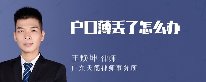 户囗薄丢了怎么办