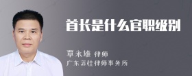 首长是什么官职级别