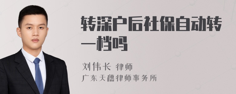 转深户后社保自动转一档吗