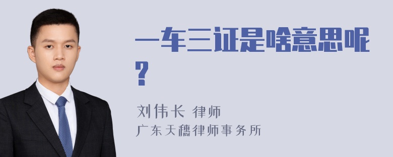 一车三证是啥意思呢?