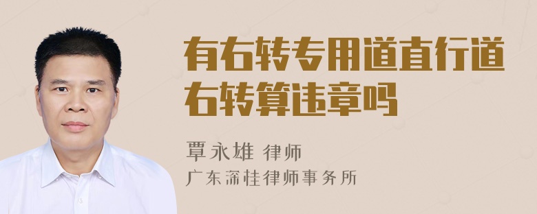 有右转专用道直行道右转算违章吗