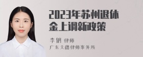 2023年苏州退休金上调新政策