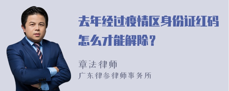 去年经过疫情区身份证红码怎么才能解除？