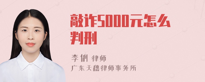 敲诈5000元怎么判刑