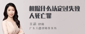 根据什么认定过失致人死亡罪