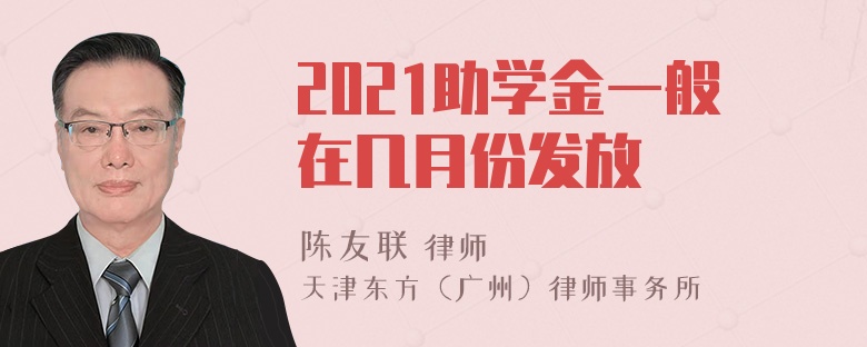 2021助学金一般在几月份发放