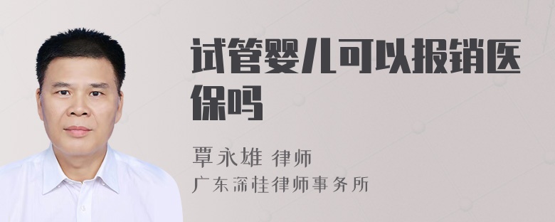 试管婴儿可以报销医保吗