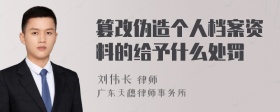 篡改伪造个人档案资料的给予什么处罚