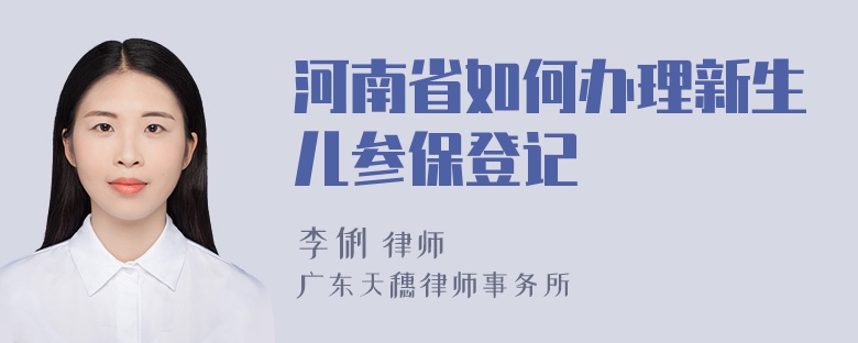 河南省如何办理新生儿参保登记