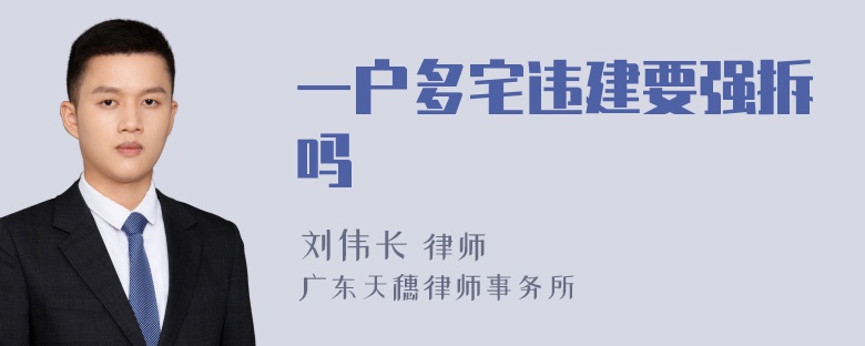 一户多宅违建要强拆吗