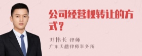 公司经营权转让的方式？