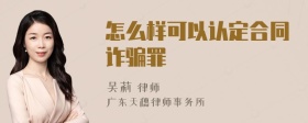 怎么样可以认定合同诈骗罪