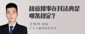 故意挑事在民法典是哪条规定？