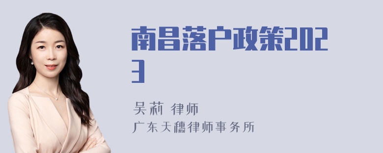 南昌落户政策2023