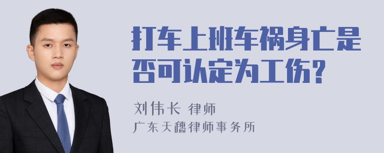 打车上班车祸身亡是否可认定为工伤？