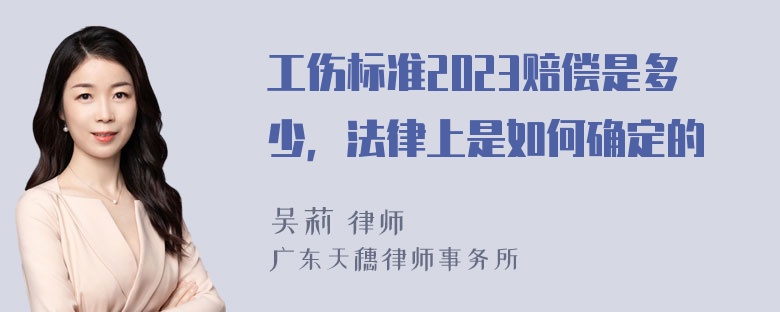 工伤标准2023赔偿是多少，法律上是如何确定的