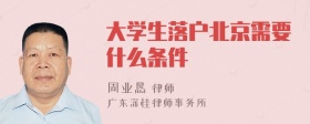 大学生落户北京需要什么条件