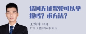 请问无证驾驶可以举报吗？求方法？