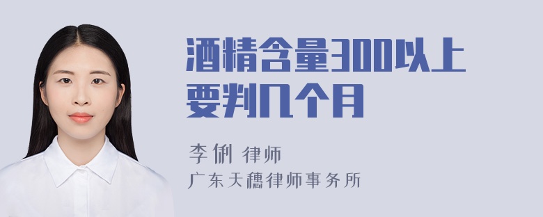 酒精含量300以上要判几个月