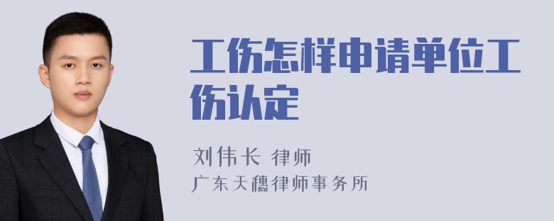 工伤怎样申请单位工伤认定